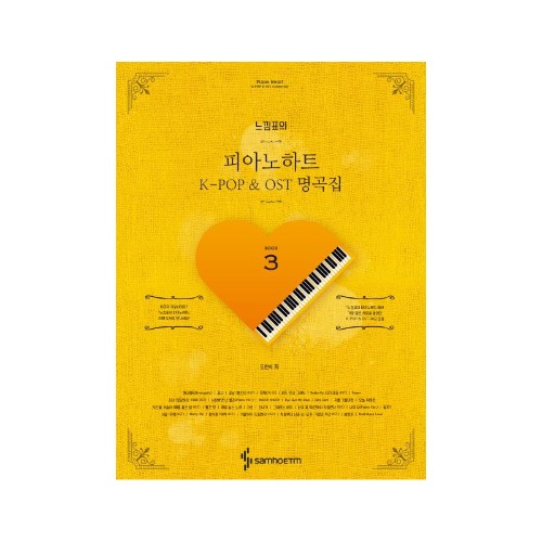 느낌표의 피아노하트 3: K-POP &amp; OST 명곡집(스프링)